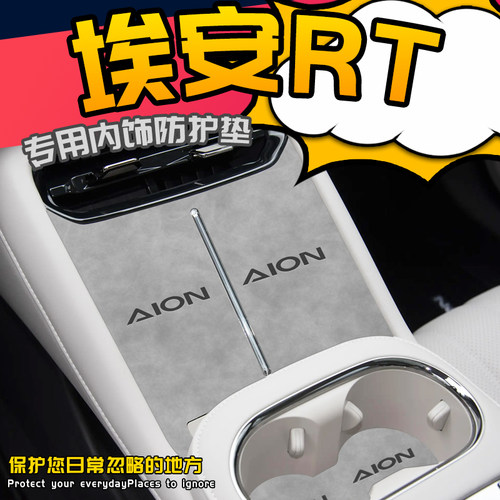 埃安RT专用内饰防护垫