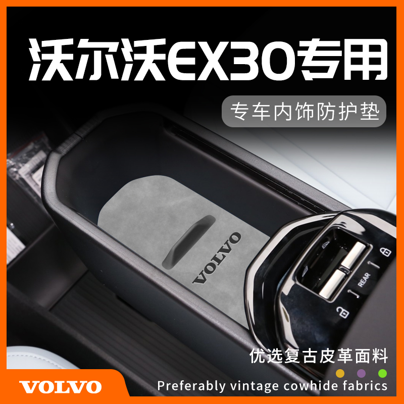 沃尔沃EX30专用内饰防护垫