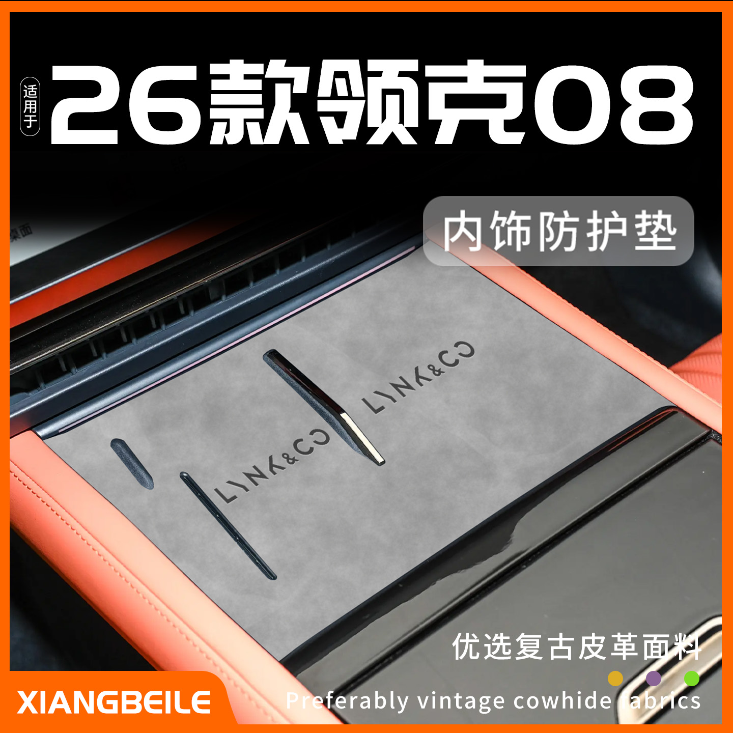 【领克08定制内饰防护垫】