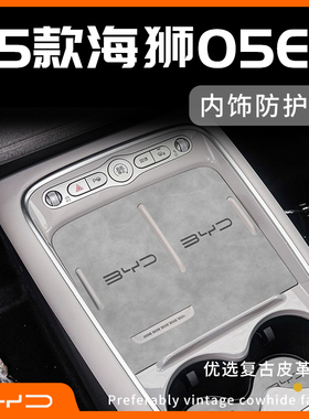 25款比亚迪海狮05ev车内装饰汽车用品大全配件内饰改装件中控台垫