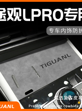 2024款大众途观LPRO车内装饰汽车用品大全l全车改装配件中控垫24