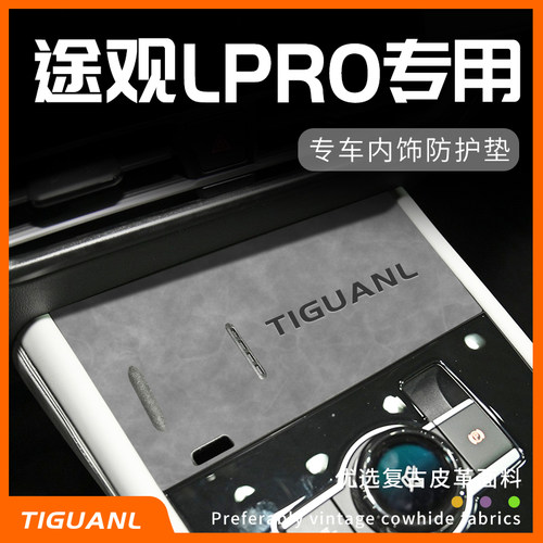 途观LPRO专用内饰防护垫