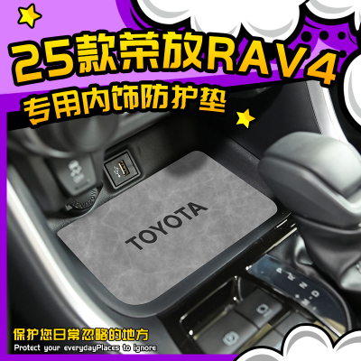 荣放RAV4专用全车内饰防护垫