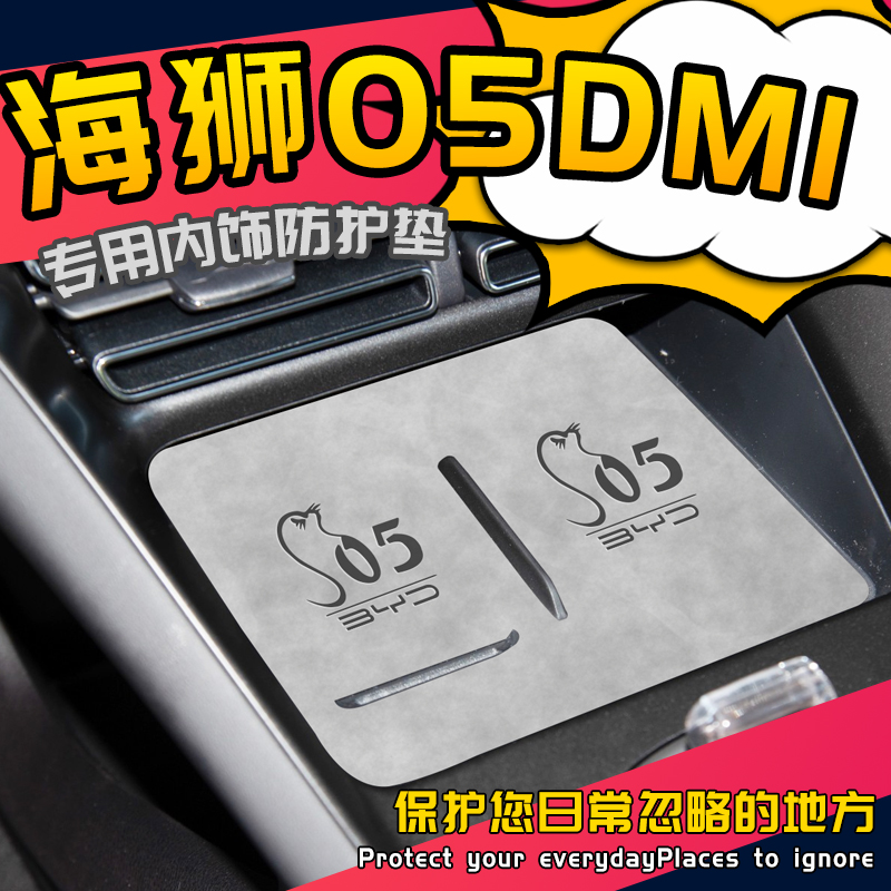 海狮05dmi专用内饰防护垫