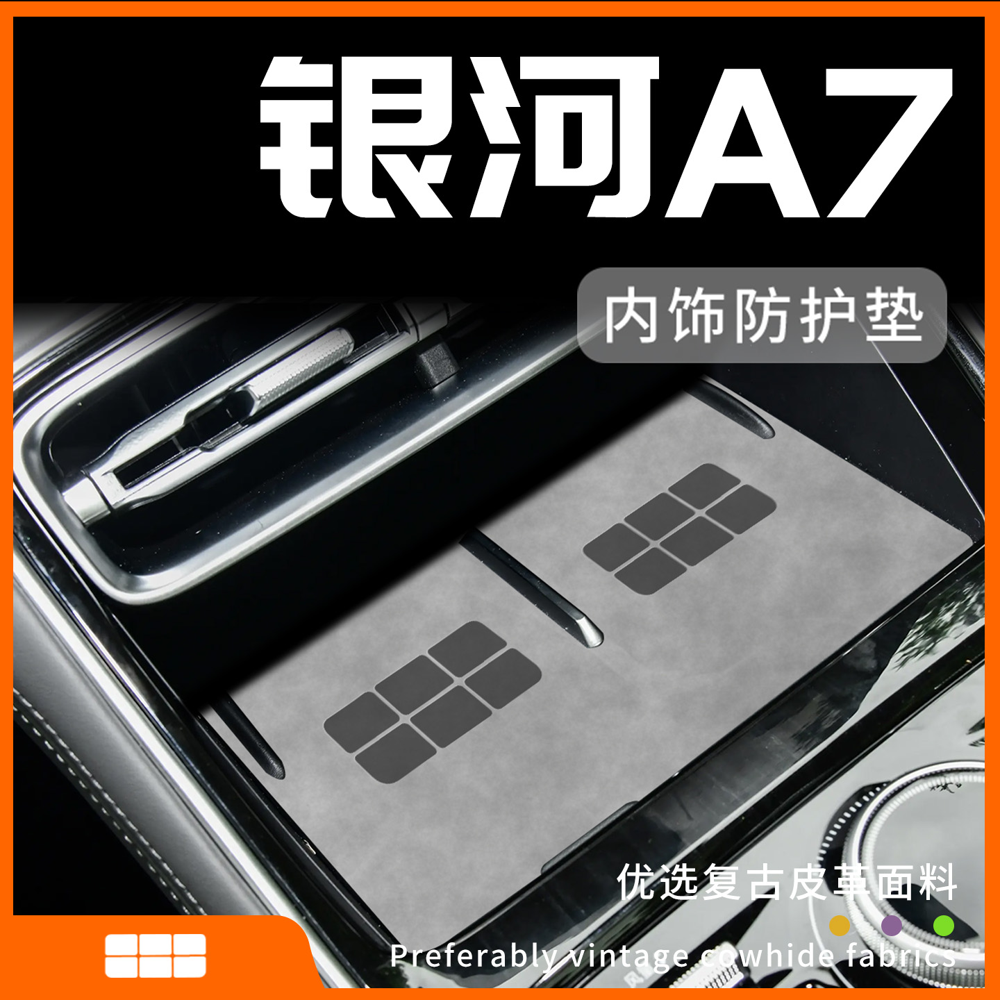 吉利银河A7内饰防护垫