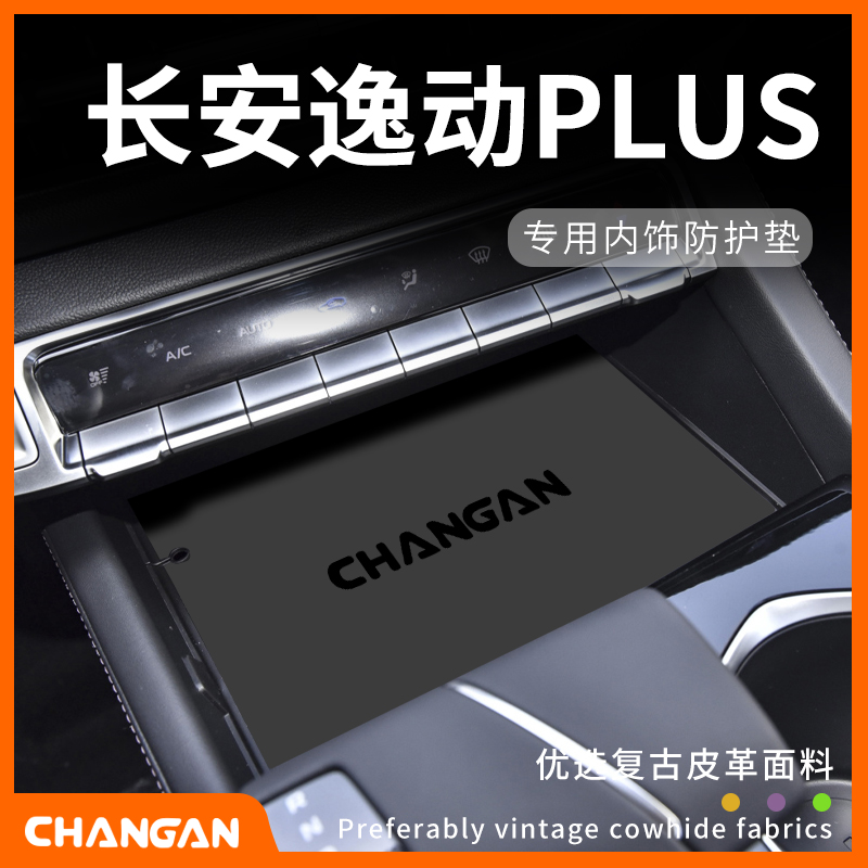 长安逸动PLUS专用内饰防护垫