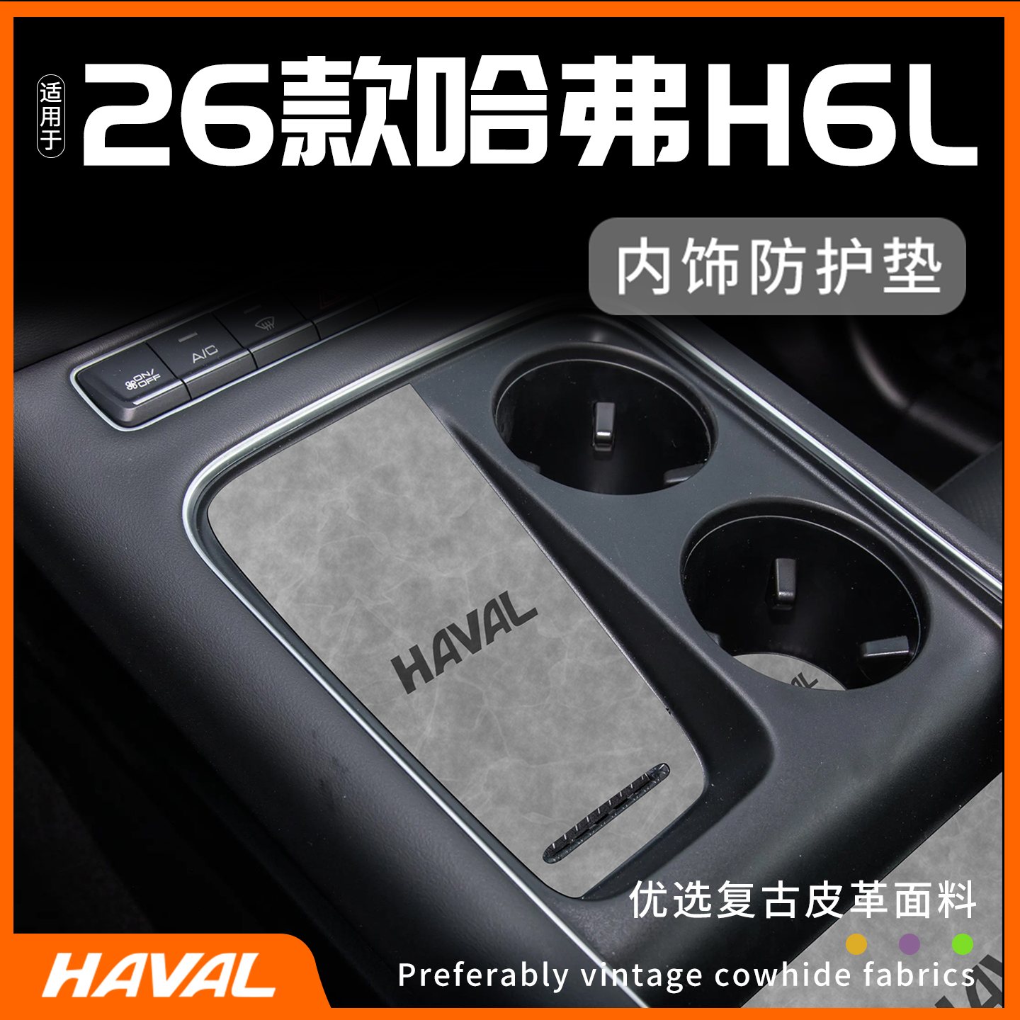 26长城哈弗H6L无线充电垫中控台防护车内装饰用品改装件配件内饰