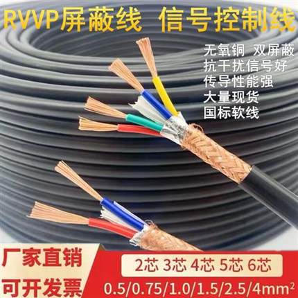无氧铜RVVP屏蔽线2 3 4 5 6芯0.5 0.75 1 1.5平方信号控制电缆线