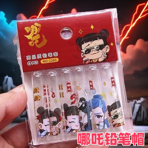 哪吒魔童闹海同款笔帽卡通透明笔套笔尖保护套敖丙申公豹大乙真人