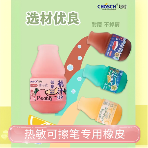 热可擦专用橡皮擦创意磨可消橡皮黑科技饮料瓶摩易擦小学生磨摩乐
