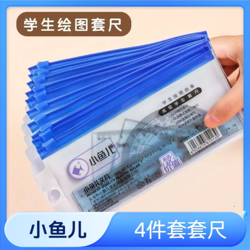 小鱼儿套尺特惠装绘图尺15cm透明直尺带波浪线学生三角板四件套装