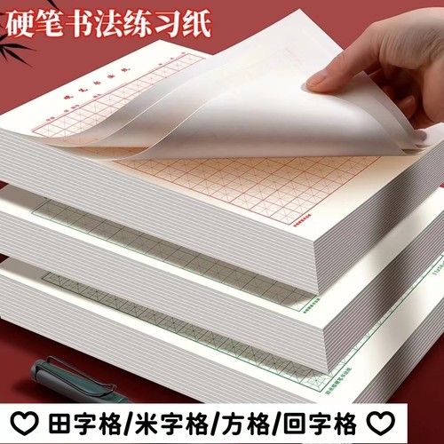 米字格硬笔书法练字本小学生田字格方格作品纸钢笔练习成人专用纸