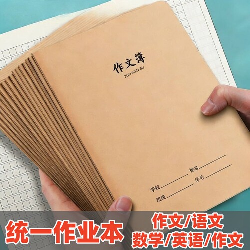 作文笔记本16K32K牛皮纸封面车线本学生通用语文数学英语练习本子