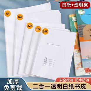 小学生书皮作业本皮二合一白纸书套36K22K16KA4全套课本保护书膜