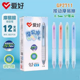 爱好GP2711按动可擦中性笔ST尖0.5晶蓝黑小学生可爱软胶摩易擦笔