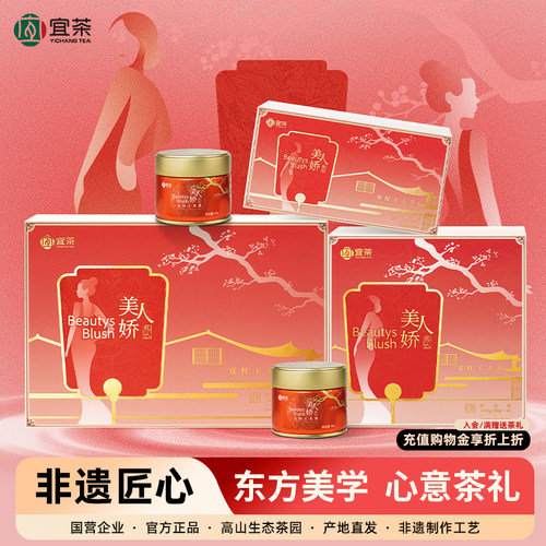 宜茶宜红工夫茶美人娇中秋节礼盒