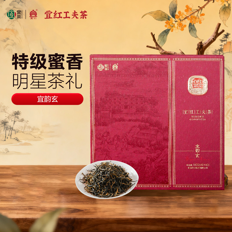【线下同款】宜昌特产宜红工夫茶宜韵玄特级红茶茶叶赠礼盒装160g