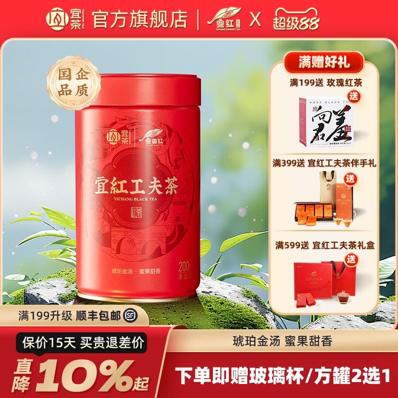 宜茶集团经营店正宗宜红工夫茶花果蜜香高山红茶叶罐装自己喝200g