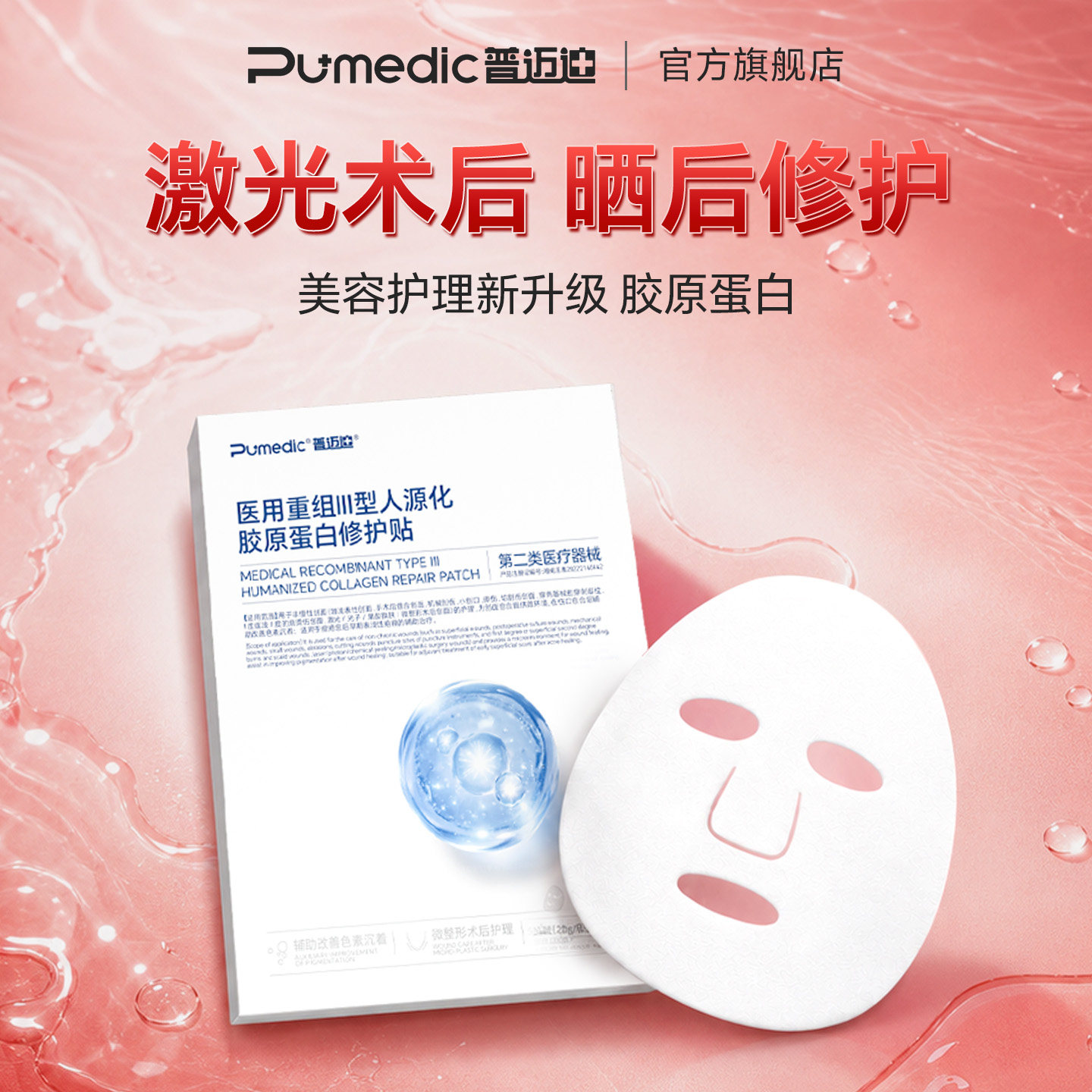 普迈迪医用Ⅲ型胶原修护贴面膜型