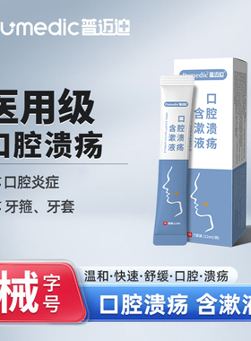 普迈迪口腔溃疡含漱液缓解疼痛独立包装缓解牙龈出血脓肿疼痛Z
