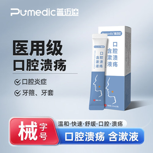 口腔溃疡含漱液普迈迪
