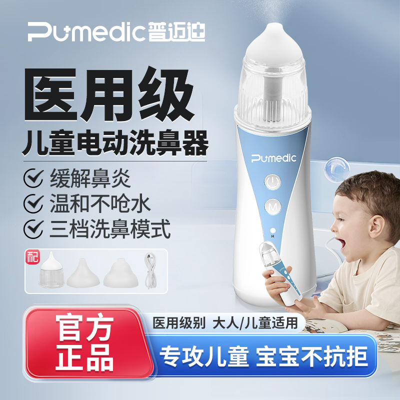 普迈迪电动洗鼻器成人儿童感冒鼻塞流鼻涕鼻痒洗鼻吸鼻两用