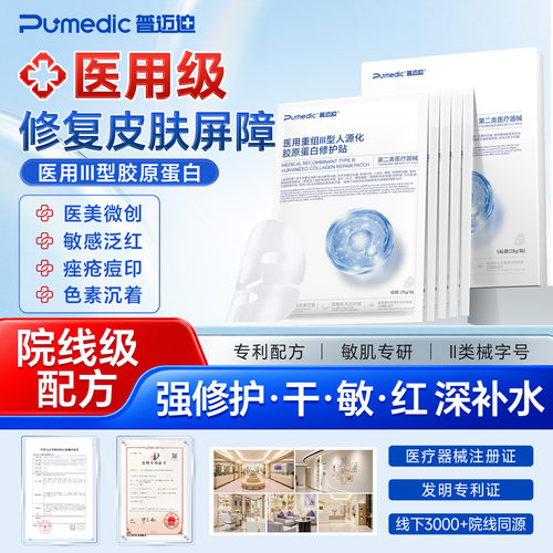 普迈迪医用Ⅲ型胶原修护贴面膜型