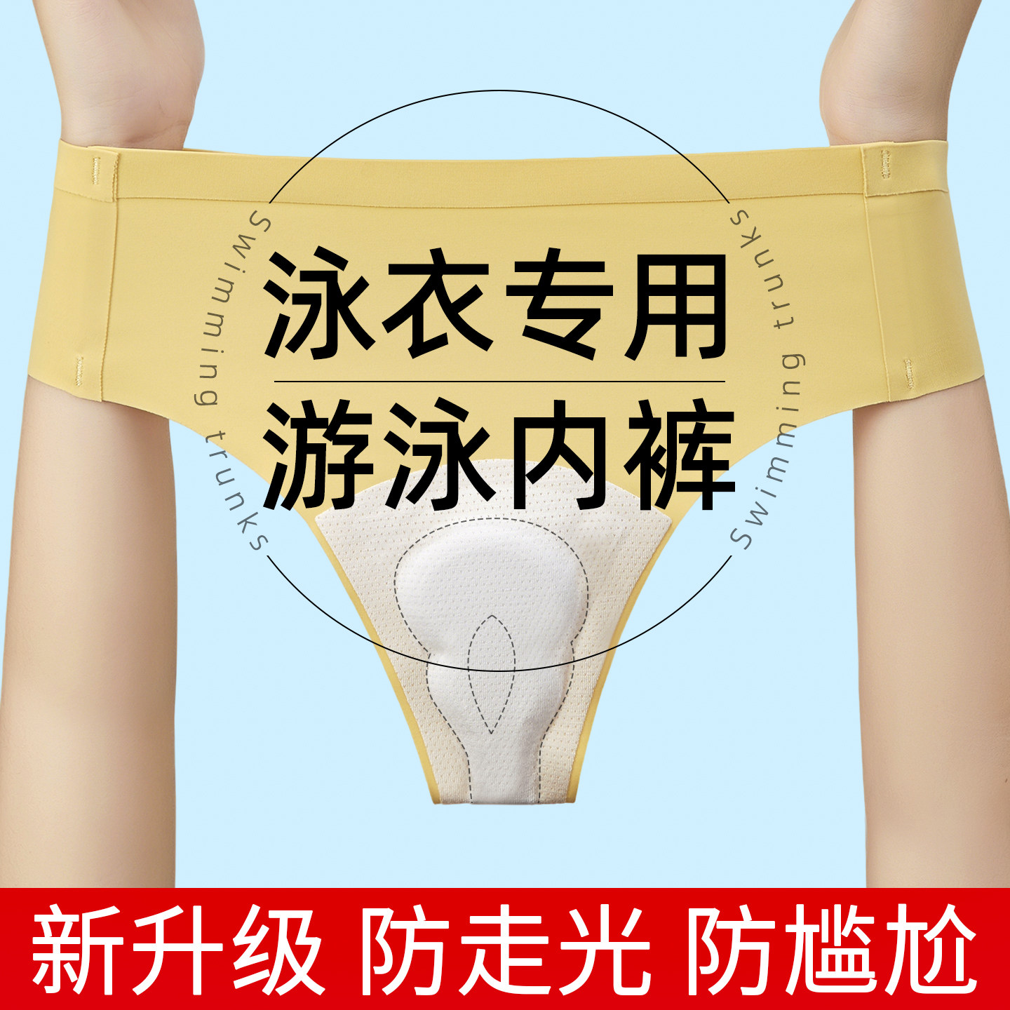游泳专用打底内裤比基尼丁字隐形速干潜水防走光防尴尬泳衣安全裤