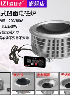 爱日子圆形火锅嵌入式大功率商用羊庄5KW电磁炉灶凹面线控380V313