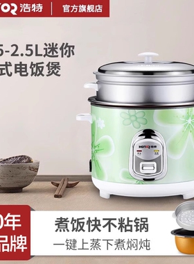 Hotor/浩特 cfxb15-1M电饭煲迷你不粘锅宿舍1-3人动小型电饭锅带