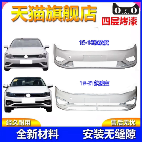 凌度前后保险杠前后杠原车油漆
