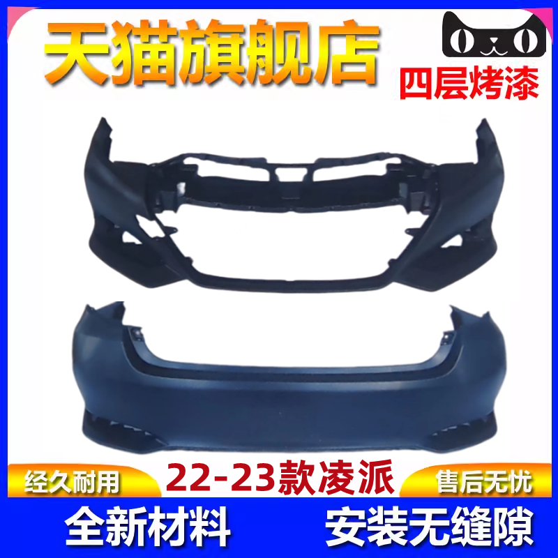 22-23款新款凌派前后保险杠包围