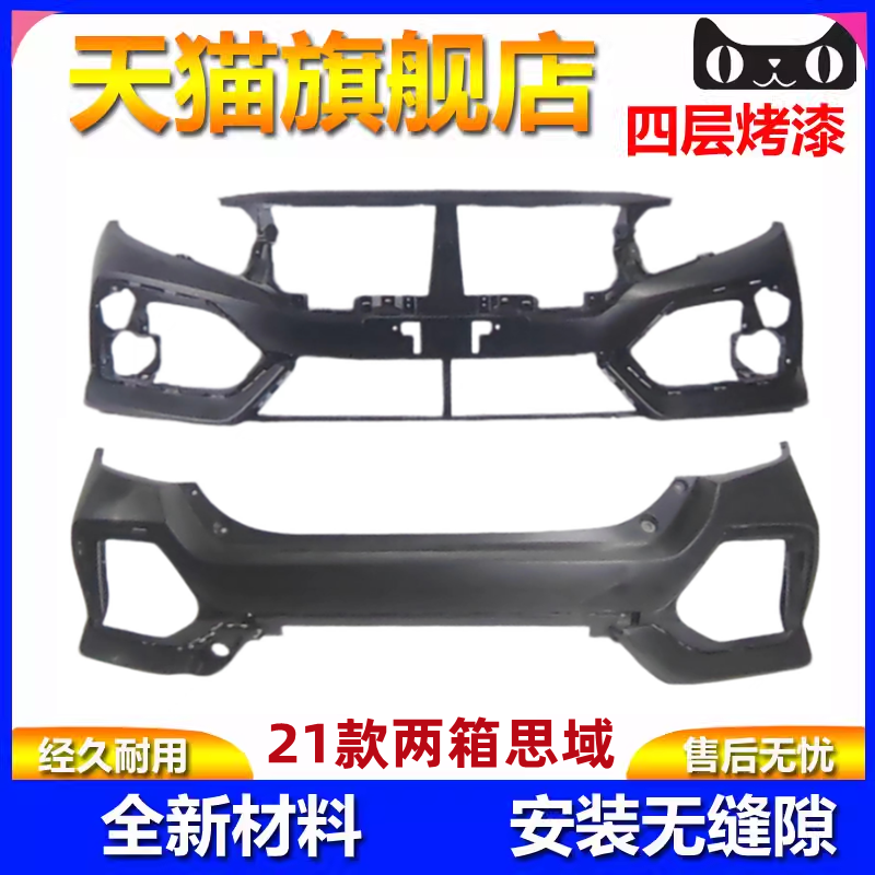 21款两箱思域前后保险杠护杠