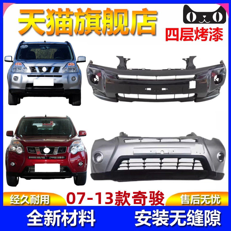 元润航奇骏保险杠品质保障