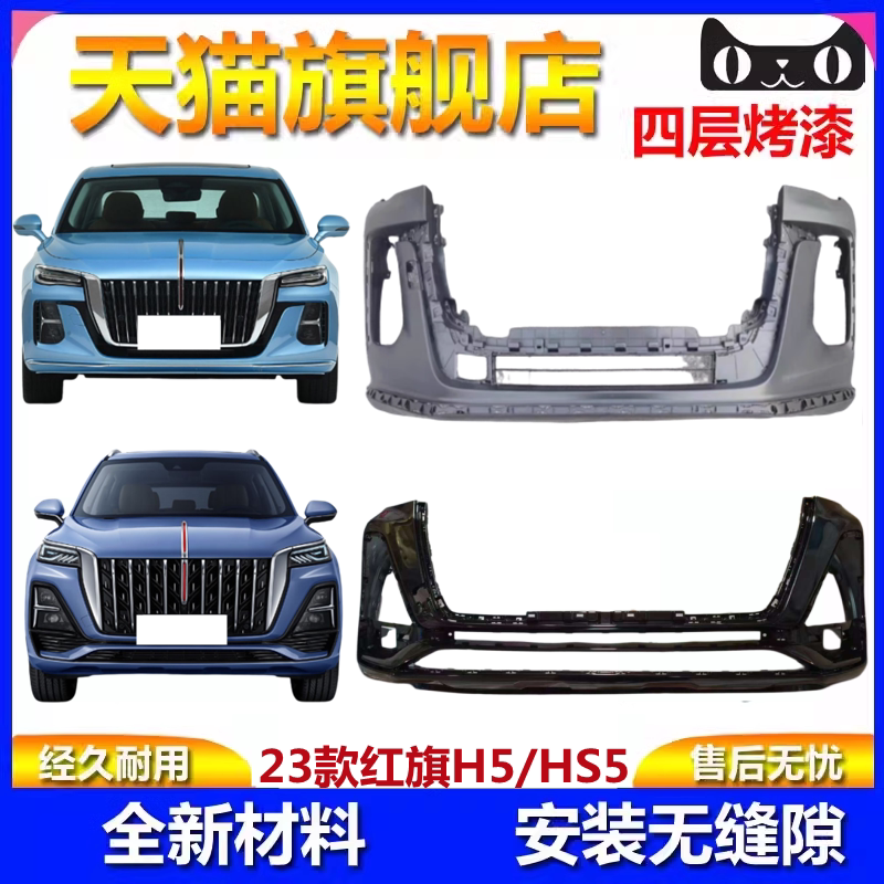 适用于23-25款款红旗H5前保险杠hs5前杠烤漆保险杠前护杠包围饰条