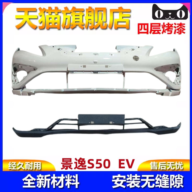 景逸S50EV前后保险杠包围