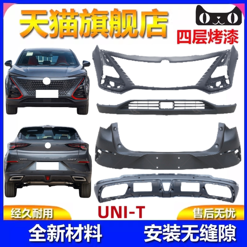 适用于长安unit前大保险杠前杠总成UNI-T中网前杠UNI-T前后保险杠