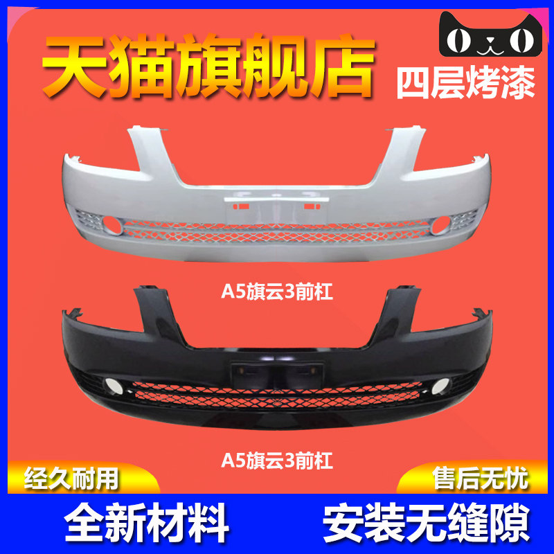 烤漆质保A5旗云3保险杠品质保证