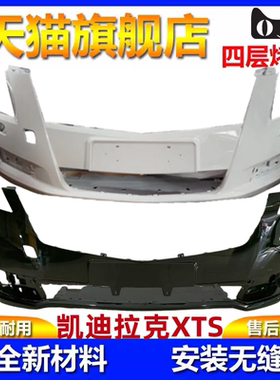 14-18款凯迪拉克XTS前后保险杠