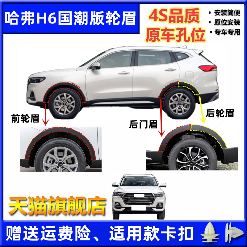哈弗H6国潮版前后左右轮眉防擦条