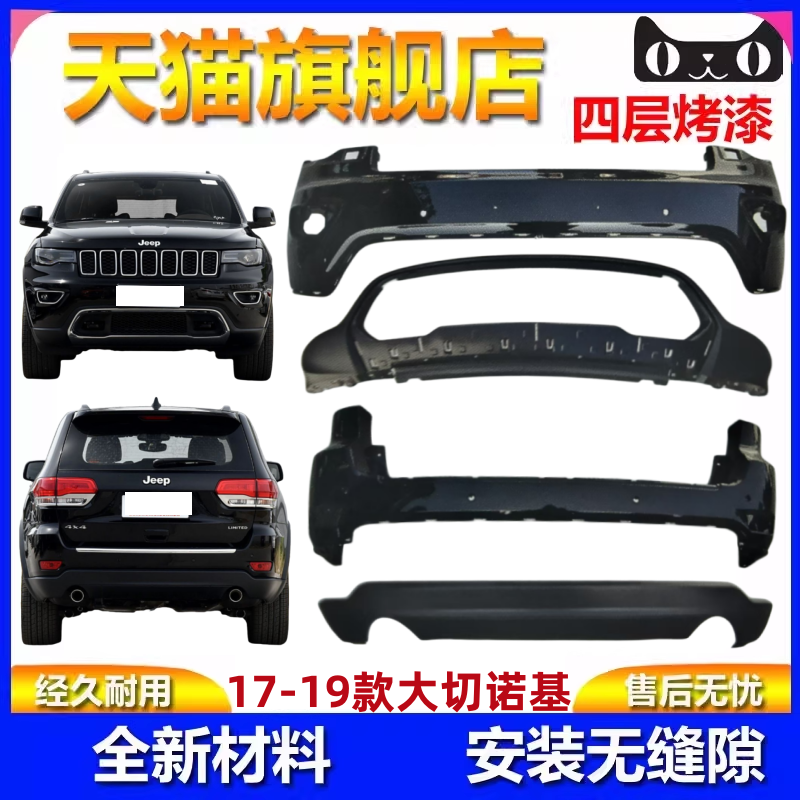 适用吉普17-19款大切诺基前保险杠后杠下段jeep前杠下唇包围饰板