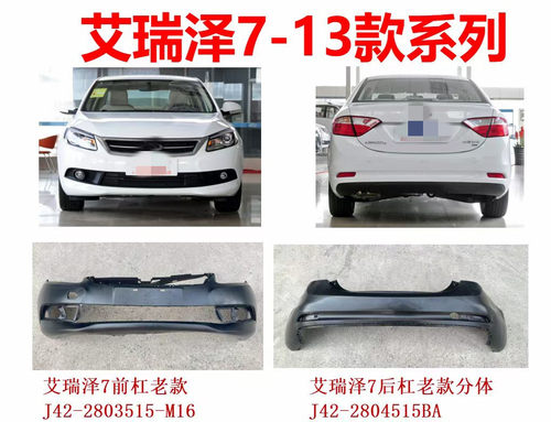 艾瑞泽7汽车前后保险杠品质保证