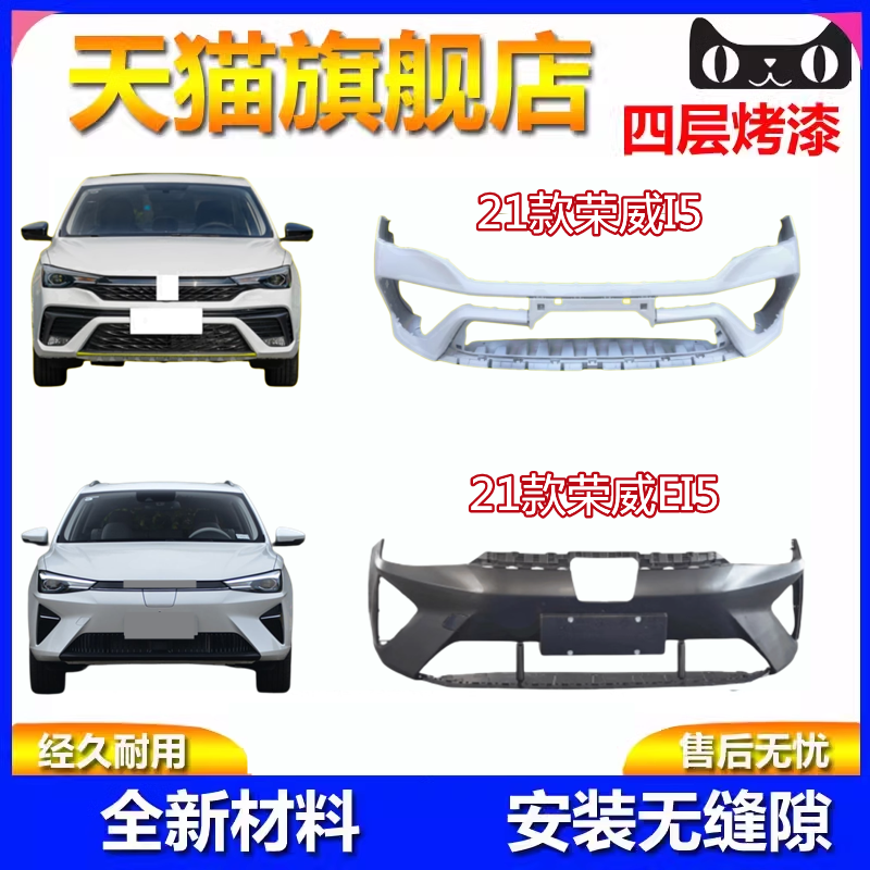 EI5前保险杠新款i5前后杠