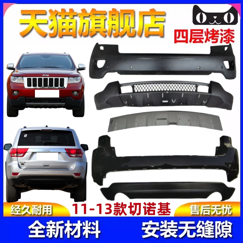 适用吉普11-13款大切诺基前保险杠后杠下段jeep前杠下唇包围饰板