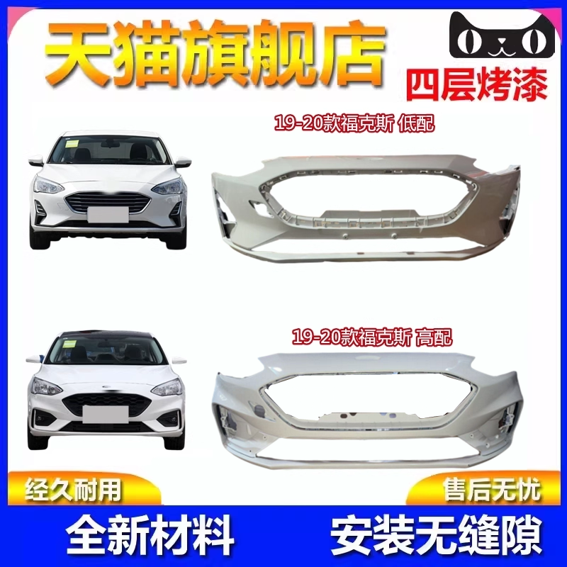 福特福克斯前后保险杠