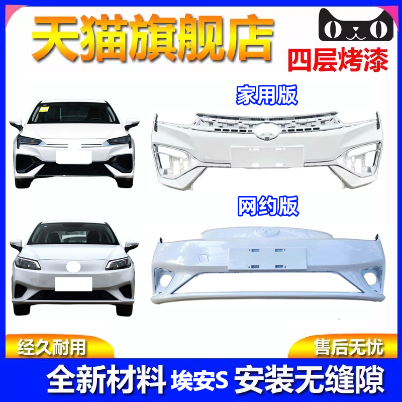 适配广汽传祺埃安S前保险杠埃安S魅530 580 630炫580 630前杠后杠