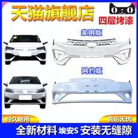 适配广汽传祺埃安S前保险杠埃安S魅530 580 630炫580 630前杠后杠