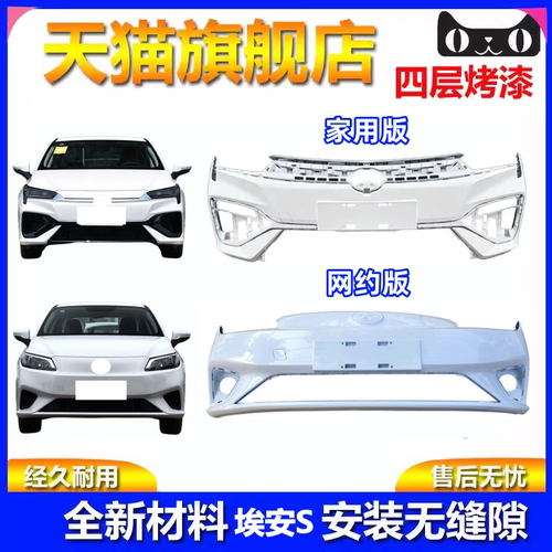 埃安S前后保险杠原车油漆包围