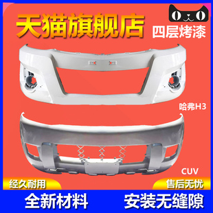 适配长城哈弗H3前保险杠前杠CUV前杠后杠前脸大包围防撞护杠原装
