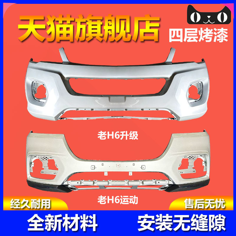 烤漆保险杠H6升级版运动版保险杠
